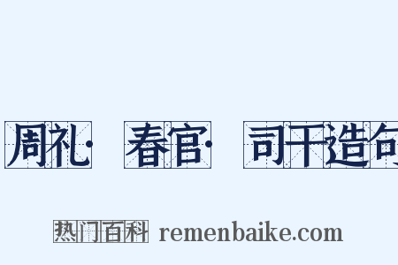 周礼·春官·司干造句是什么意思的图片